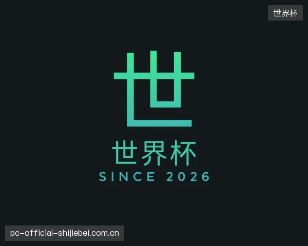 解读世界杯官方
