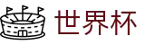 FIFA2026世界杯买球(SHIJIEBEI)直播站点 - 买球平台注册必看及注册入口